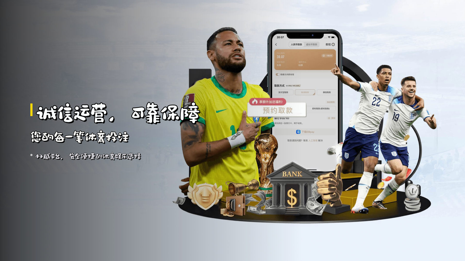 诚信运营，<strong>可靠保障</strong>您的每一笔体育投注