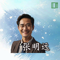 张明远