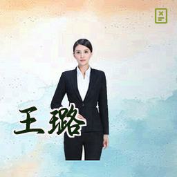 王璐